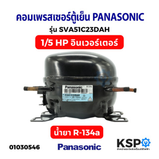 คอมเพรสเซอร์ ตู้เย็น PANASONIC พานาโซนิค รุ่น SVA51C23DAH อินเวอร์เตอร์ ขนาด 1/5HP น้ำยา R-134a ตู้เย็น 8-12 คิว อะไหล่ต