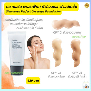 ส่งฟรี ครีมรองพื้น Glamorous Foundation ปกปิดเรียบเนียน กิฟฟารีน กลามอรัส เพอร์เฟ็คท์ คัฟเวอเรจ ฟาวน์เดชั่น กันเหงื่อ