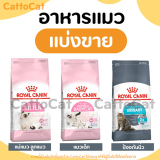 【แบ่งขาย】Royal Canin อาหารแมว ครบทกสูตร มีสินค้าพร้อมส่งค่ะ