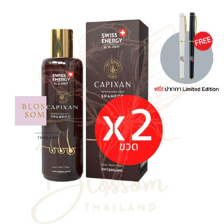 (ส่งฟรี) Swiss Energy Capixan Shampoo (2 ขวด แถม ปากกา 1 แท่ง) แชมพูลดผมหลุดร่วง เส้นผมเงางามยาวสลวยมีน้ำหนัก ลดความมัน