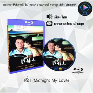 Bluray เรื่อง เฉิ่ม (Midnight My Love) (เสียงไทยมาสเตอร์+บรรยายไทย) (FullHD1080p)