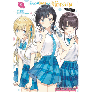 (SIC) ชีวิตรสโซดาของจิโตเสะคุง เล่ม 1-5