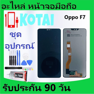 หน้าจอ+ทัชสกรีนOPPO F7/หน้าจอแสดงผล CPH1819/CPH1821/LCD +Touch/จอF7/ออปโป้F7 /จอชุดF7/LCD F7/OPPO F7/เอฟ7/จอ