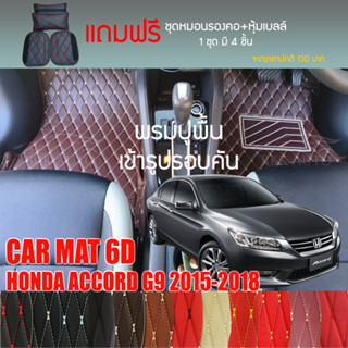 พรมปูพื้นรถยนต์ VIP 6D ตรงรุ่นสำหรับ HONDA ACCORD G9 ปี 2015-2018 มีให้เลือกหลากสี (แถมฟรี! ชุดหมอนรองคอ+ที่คาดเบลท์)