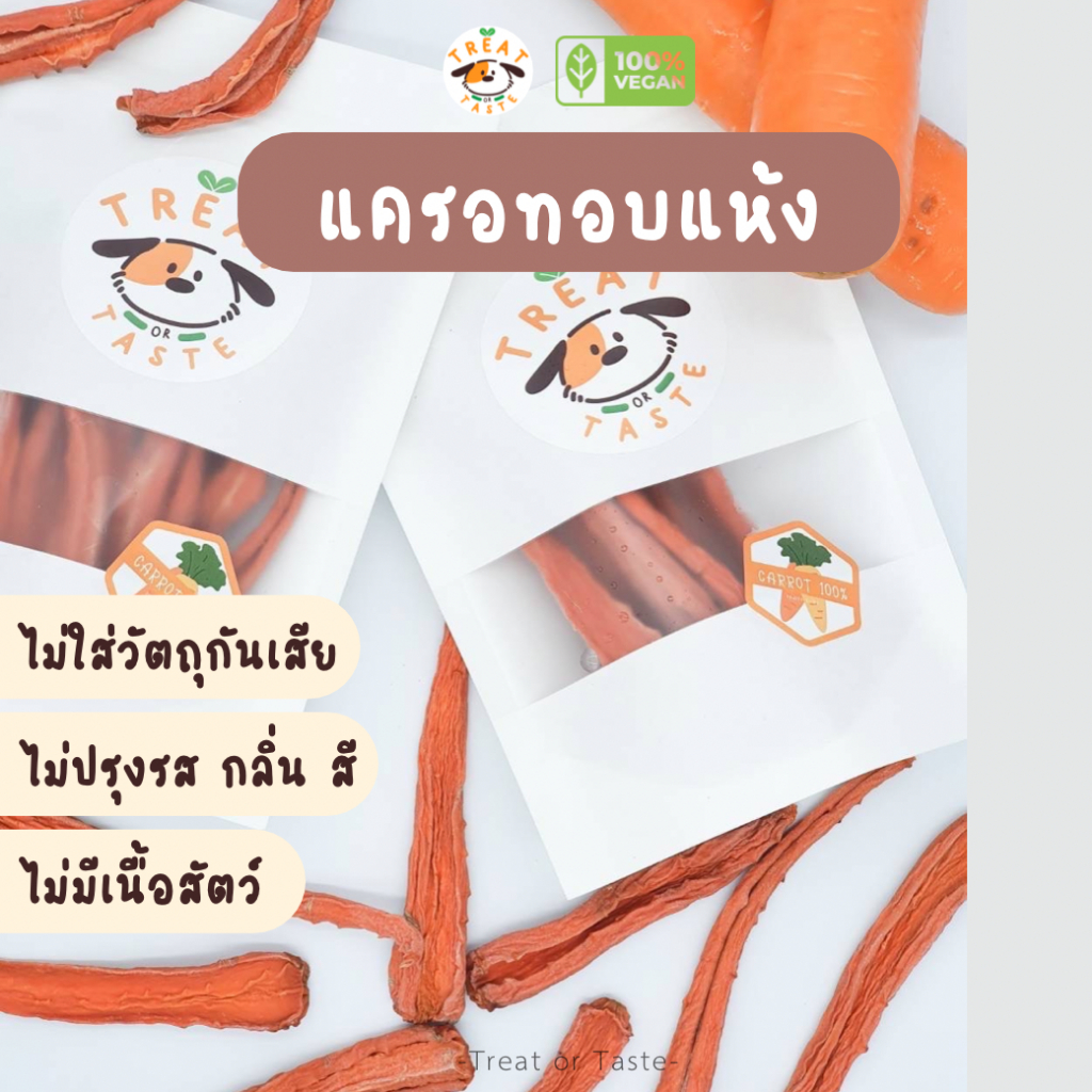 Treat or Taste แครอทอบแห้ง ขนมหมา (ไม่มีเนื้อสัตว์) ธรรมชาติ 100% น้องแพ้ไก่ทานได้ ไม่ปรุงรส ไม่ใส่สารกันเสีย