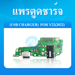 สายแพรตูดชาร์จ VIVO Y22(2022) USB แพรชาร์จ แพรตูดชาร์จ แพรตูด