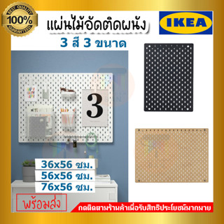 SKADIS แผ่นไม้อัด แผ่นไม้อัดติดผนัง เพ็กบอร์ด pegboard กระดาน กระดานไม้อัด กรถดานไม้อัดติดผนัง IKEA อิเกีย