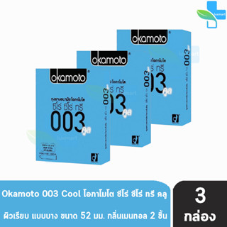 Okamoto 003 Cool โอกาโมโต คูล ขนาด 52 มม. บรรจุ 2 ชิ้น [3 กล่อง] ถุงยางอนามัย ผิวเรียบ แบบบาง [แท้จากบริษัท] condom