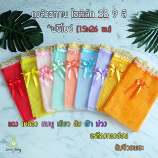 (1ใบ)*ไซส์เล็ก* ฟรีโบว์ ถุงสังฆทานไซส์เล็ก SS, MS, XS มีขาย 9สี ถุงตาข่ายสำหรับใส่สังฆทาน by LBB