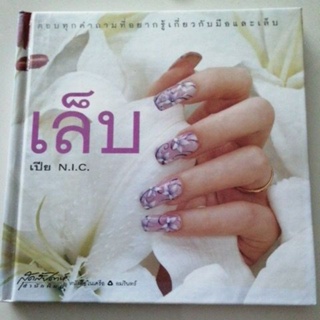 ตอบคำถามที่อยากรู้เกี่ยวกับมือและเล็บ หนังสือ มือสอง เปีย n.i.c.