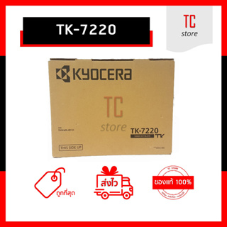 [ของแท้] - TK-7220 ผงหมึกเครื่องถ่ายเอกสาร ใช้สำหรับ Kyocera Tasklfa 4012i