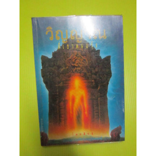 วิญญาณที่เขาพนมรุ้ง เรื่องจริงโดย สินธุ (รศ.ดร.พรหมศักดิ์ เจิมสวัสดิ์) รวมเรื่องสั้น หนังสือมือสองสภาพดี หนังสือเก่า