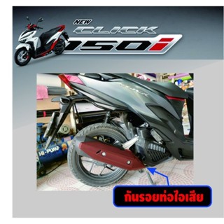 Click125i,Click150i สติ๊กเกอร์กันรอยการ์ดท่อไอเสีย