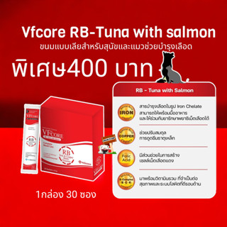 VFcore RB ขนมแมวเลีย (30ซอง)  สูตรบำรุงเลือด บำรุงร่างกายปริมาณ