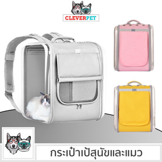 [พร้อมส่ง🇹🇭] PET CARRIER กระเป๋าแมว เป้แมว เป้สุนัข กระป๋าหมา กระเป๋าอวกาศ CleverPet