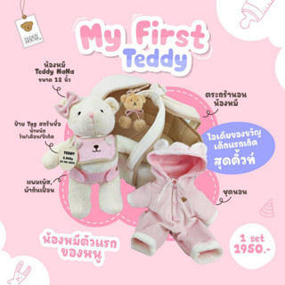 Teddy House :My First Teddy ตุ๊กตาหมีตัวแรกสำหรับคุณหนูๆที่มีให้เลือกทั้งตัวผู้หญิงและตัวผู้ชาย ของขวัญสำหรับเด็กแรกเกิด