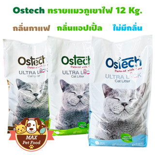 Ostech ทรายแมว อัลตร้าล็อค ทรายภูเขาไฟ ฝุ่นน้อย 12 Kg.