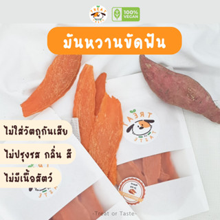 ขนมน้องหมามันหวาน,ขัดฟันสุนัข, ขัดฟันน้องหมา, ขนมเคี้ยวเล่นสุนัข (sweet potato dog chew)