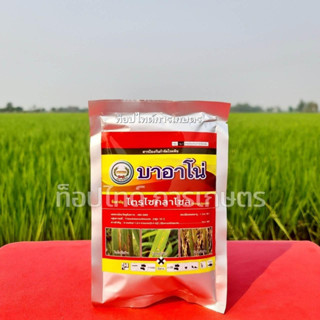 บาอาโน่ - ไตรไซคลาโซล 75% WP (ตัวเดียวกับบีม)ขนาด 100 กรัม
