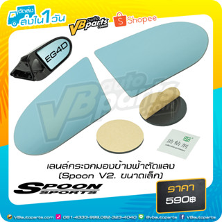 เลนส์กระจกมองข้างฟ้าตัดแสง (Spoon V2. ขนาดเล็ก)