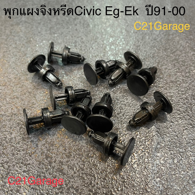 พุกพลาสติกยึดแผงจิ้งหรีดหน้ารถHonda Civic Eg 3D-4D Ek Crv city ปี91-00