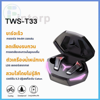 TWS T33 หูฟังไร้สาย หูฟังเล่นเกม ตัดเสียงรบกวนอัจฉริยะ ไม่ดีเลย์ แสงไฟLEDพร้อมระบบสัมผัส หูฟังบลูทูธ5.2