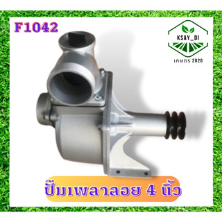 (( เกษตร20 )) ปั้มน้ำ เพลาลอย ปั๊มน้ำชน เครื่องยนต์ ขนาด 4 นิ้ว รุ่น SU100 เคนโต้ ปั๊มน้ำ หอยโข่ง ปั๊มขาว เครื่องเบนซิน