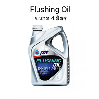 PTT ปตท.Flushing Oil (ขนาด 4 ลิตร) น้ำมันสำหรับชะล้างทำความสะอาดเครื่องยนต์ น้ำมันล้างเครื่องยนต์ ปตท. PTT