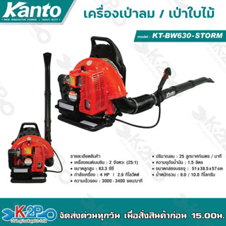 KANTO เครื่องเป่าลม เป่าใบไม้ 4แรงม้า 2 จังหวะ รุ่น KT-BW630-STORM ชนิดเครื่องยนต์ เบนซิน เป่าลม ทำแนวกันไฟ ป้องกันไฟป่า