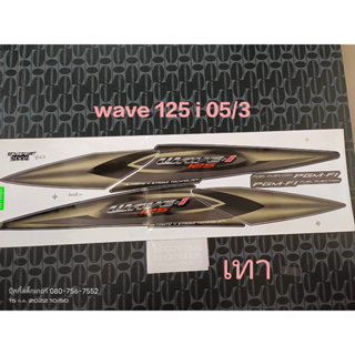 สติ๊กเกอร์ WAVE 125 I ไฟเลี้ยวบังลม สีเทาดำ ปี 2005 รุ่น 3 คุณภาพดี ราคาถูก