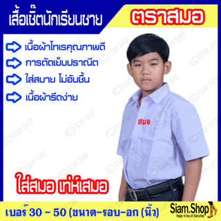 เสื้อนักเรียนชายตราสมอ(เฉพาะเสื้อ) มีบิลให้ เสื้อเชิ้ตชาย เสื้อนักเรียน ช เสื้อนักเรียนตราสมอ เสื้อนักเรียนชายตราสมอ