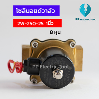 โซลินอยด์วาล์ว โซลินอยด์ Solinoid Valve 2W-250-25  ขนาด 1นิ้ว 8หุน วาล์วน้ำ วาล์วไฟฟ้า 12v 24v 220v ทองเหลือง