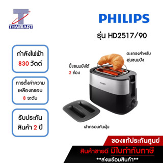 PHILIPS เครื่องปิ้งขนมปัง  รุ่น HD2517/90 อุ่นครัวซองและขนมปังก้อนได้ 830 วัตต์ มีฝาปิดครอบกันฝุ่น | ไทยมาร์ท THAIMART