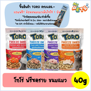 Toro Toro Freeze Dried ขนมแมว 40g