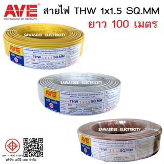 AVE THW 1 x 1.5 SQ.MM ยาว 100 เมตร สีขาว/สีเหลือง/สีเหลืองเขียว/สีน้ำตาล/สีดำ/สีฟ้า/สีแดง/สีเทา ใช้งานทั่วไป 450/750V