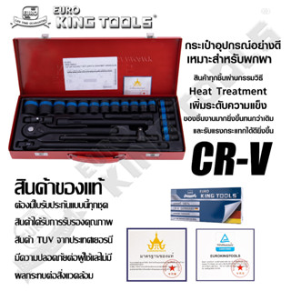 ชุดบล็อกลมดำ ชุดบล็อก ดำ 24 ชิ้น แบบ 12 เหลี่ยม Euro King tool (4 หุน) 24ตัว/ชุด