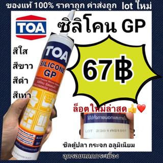 TOA กาวซิลิโคน GP 280ml ของแท้ 💯 ซิลิโคน sealant GP lot ใหม่ผลิตล่าสุดใหม่มากๆ (สีใส-ขาว-เทา-ดำ)ของใหม่ไม่แข็ง