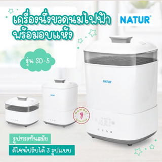 NATUR (เนเจอร์) เครื่องนึ่งขวดนมไฟฟ้าพร้อมอบแห้ง รุ่น SD-5 จำนวนจำกัด