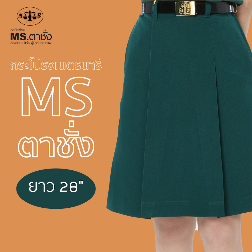 กระโปรงเนตรนารี ยาว 28 นิ้ว สีเขียว MS ตาชั่ง - กระโปรงเนตรนารีตาชั่ง