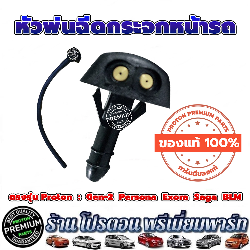 PROTON หัวพ่นน้ำฉีดกระจกหน้า หัวฉีดน้ำล้างกระจกหน้า + สาย โปรตอน 👍 แท้💯% Proton Gen2 Persona Exora Saga Preve Neo