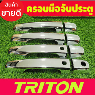 ครอบมือจับประตู ชุบโครยม รุ่นท๊อป 4ประตู Mitsubishi Triton 2015 2016 2017 2018 2019 2020 2021 2022