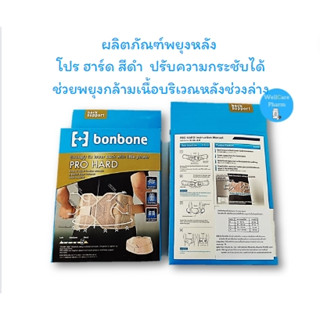 Honbone Pro Hard /Slim ผลิตภัณฑ์พยุงหลัง ช่วยพยุงกล้ามเนื้อบริเวณช่วงล่าง/ช่วงหลัง