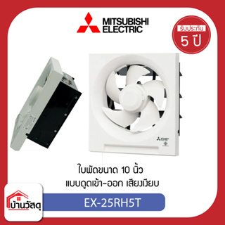 MITSUBISHI พัดลมดูด10นิ้วติดผนังดูดเข้า-ออก รุ่น EX-25RH5T