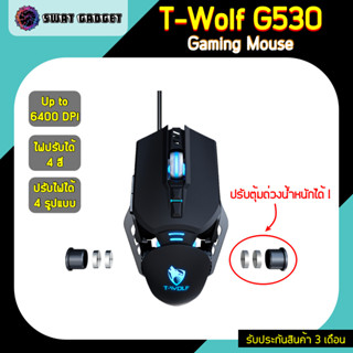 [Pre-Order] T-Wolf G530 เกมมิ่งเมาส์ 6200dpi ปรับตุ้มน้ำหนักได้ Gaming Mouse RGB SWATGadget