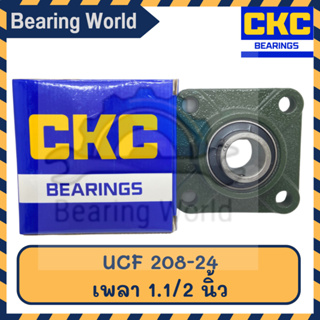 CKC UCF 208-24 เพลา 1.1/2 นิ้ว ตลับลูกปืนตุ๊กตา Bearing Unit ตลับลูกปืน เนื้อ CHROME คุณภาพดี UCF 208