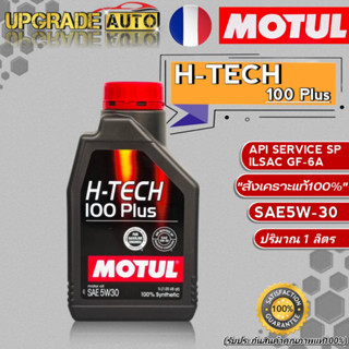 Motul H-TECH น้ำมันเครื่องเบนซิน Motul H-TECH 100 Plus 5W-30 ขนาด 1ลิตร สังเคราะห์แท้100%