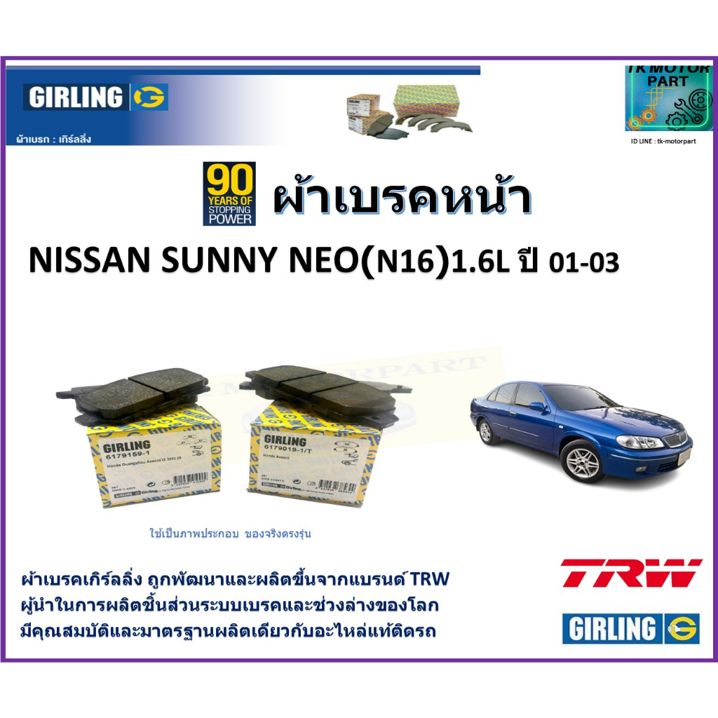 ผ้าเบรคหน้า นิสสัน ซันนี่ นีโอ,Nissan Sunny NEO (N16) 1.6L ปี 01-03 ยี่ห้อ girling