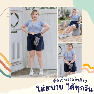 FOMIKA P2​ กางเกงขาสั้นสาวอวบผ้าฝ้าย เอวยางยืดไซส์ใหญ่