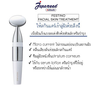 Festino Facial Skin Treatment ( สีขาวเบจ ) เครื่องผลักสกินแคร์เข้าผิว จากญี่ปุ่น เครื่องนวดหน้า