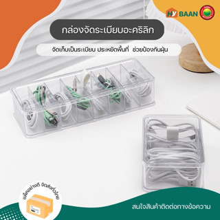 กล่องเก็บสายไฟอะคริลิก มีฝาปิด acrylic cable storage box 2ขนาด 10x14x6cm 10x27x6cm กล่องเก็บ หูฟัง สายชาร์จ มิตสห Hybaan